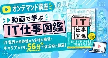 初心者でもIT業界の全体像を理解できる「動画で学ぶ IT仕事図鑑」が配信開始、窓の杜読者限定でクーポン配布／63のIT職種を徹底解剖した人気書籍がオンデマンド講座に【ラーニング】