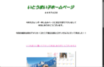 阿部寛ホームページにライバル出現？と話題となるも突然の高負荷によりサーバー陥落／1995年から存在するいとうまい子氏の公式Webサイトは古き良きインターネット遺構【やじうまの杜】