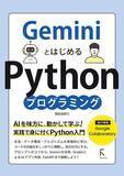 「Python、JavaScript、C＃など高価なプログラミング本が安い！Amazon「Kindle本 高価格帯タイトルセール」／『GeminiとはじめるPythonプログラミング』『スラスラわかるC＃』などが半額【Book Watch/セール情報】」の画像1
