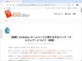 「「EmEditor」公式サイトに再びセキュリティインシデント、偽インストーラーが配信される／2025年12月31日から2026年1月2日にかけて発生か」の画像1