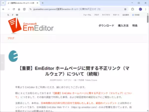 「EmEditor」公式サイトに再びセキュリティインシデント、偽インストーラーが配信される／2025年12月31日から2026年1月2日にかけて発生か