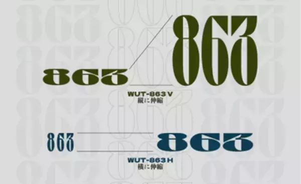 縦または横に引き延ばすことができるバリアブル数字フォント「WUT-863」　ほか【ダイジェストニュース】