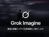 「これまでにない最大の飛躍 ～xAI、画像・動画生成AI「Grok Imagine 1.0」を発表／無料ユーザーでも「grok.com/imagine」から利用できる」の画像1