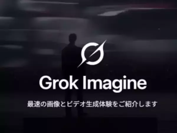 これまでにない最大の飛躍 ～xAI、画像・動画生成AI「Grok Imagine 1.0」を発表／無料ユーザーでも「grok.com/imagine」から利用できる