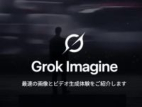 これまでにない最大の飛躍 ～xAI、画像・動画生成AI「Grok Imagine 1.0」を発表／無料ユーザーでも「grok.com/imagine」から利用できる