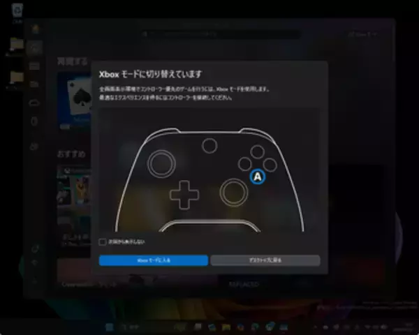 Windowsのゲーム専用モード「Xbox モード」が間もなく正式展開、十字キーとボタンで快適に操作／一般的なPCでも利用可能に、とうとうRelease Previewチャネルに上陸