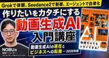 「「作りたい」をカタチにする動画生成AI入門講座が配信開始、窓の杜読者限定でクーポン配布／Grokで体験、Seedance2で制御、エージェントで自律化。実演で学べる【ラーニング】」の画像1