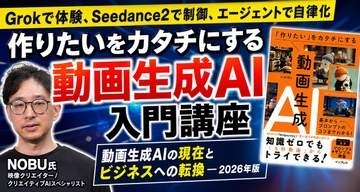 「作りたい」をカタチにする動画生成AI入門講座が配信開始、窓の杜読者限定でクーポン配布／Grokで体験、Seedance2で制御、エージェントで自律化。実演で学べる【ラーニング】