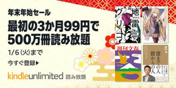3か月99円で読み放題！「Kindle Unlimited」の年末年始セール開催中／1月6日まで。Amazonの電子書籍読み放題サービスが新規入会でおトクに【Book Watch/セール情報】