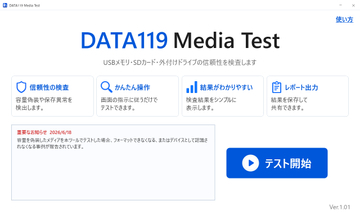 AIデータ、USBメモリ・SDカードの“容量偽装”などをチェックするツールを無償提供／Windows 10/11対応の「DATA119 Media Test」公開