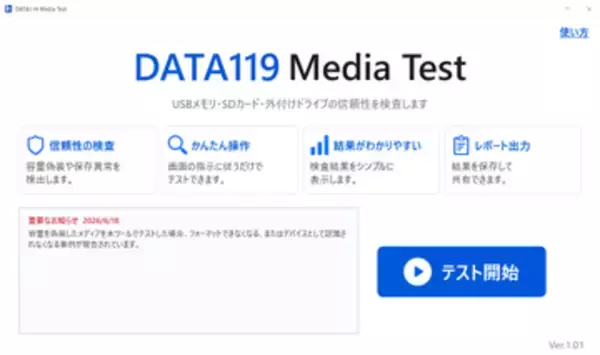 AIデータ、USBメモリ・SDカードの“容量偽装”などをチェックするツールを無償提供／Windows 10/11対応の「DATA119 Media Test」公開