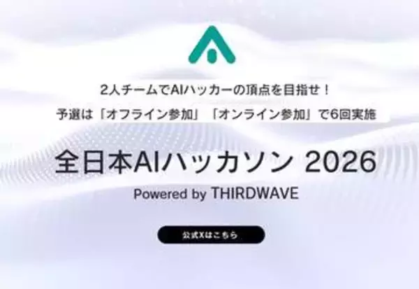 日本一のAIハッカーを決める「全日本AIハッカソン 2026」、予選3rdラウンド・オフライン大阪大会の参加受付は4月15日まで／参加無料／賞金あり、2人1組による3時間のチーム対抗戦