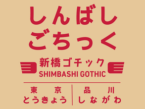 国鉄の駅名標をモチーフにした日本語フリーフォント「しんばしごちっく」が公開／Adobeの「源ノ角ゴシック」ベース、「SIL Open Font License 1.1」で商用も可