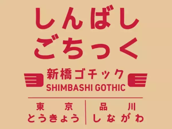 国鉄の駅名標をモチーフにした日本語フリーフォント「しんばしごちっく」が公開／Adobeの「源ノ角ゴシック」ベース、「SIL Open Font License 1.1」で商用も可