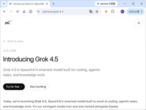「Grok 4.5」が発表 ～「GPT 5.5」や「Opus」に匹敵する賢さで高速・低コスト／傘下の「Cursor」、数万基もの「NVIDIA GB300」GPUでトレーニング