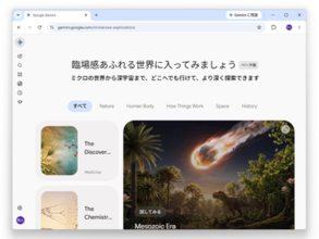 宇宙や科学、歴史の世界にダイブ！ 「Gemini」アプリに臨場感たっぷりの体験コンテンツ／その名も「Immersive explorations」、ベータ版として提供中
