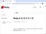 「「Ruby 4.0」が公開 ～新しいJITコンパイラー「ZJIT」を同梱、「Ruby Box」を実験導入／今年もクリスマスにリリース」の画像1