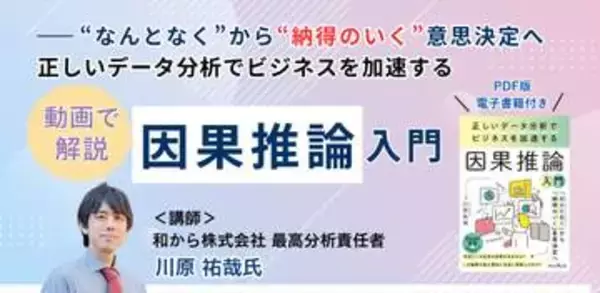 78分で「相関」と「因果」の違いを正しく理解できるオンデマンド動画講座が配信開始、窓の杜読者限定でクーポン配布／数学・プログラミングなどの前提知識不要！ 人気書籍の著者自らによる徹底解説【ラーニング】