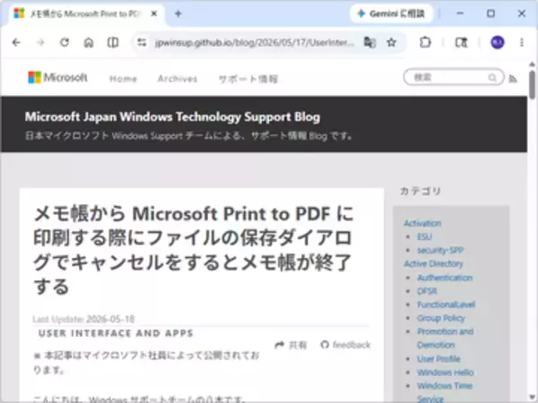 「メモ帳」アプリに不正終了の不具合、PDF印刷の際は編集内容が失われないように注意／日本マイクロソフトのサポートチームが回避策を案内