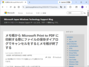 「メモ帳」アプリに不正終了の不具合、PDF印刷の際は編集内容が失われないように注意／日本マイクロソフトのサポートチームが回避策を案内