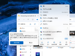 長くなった「エクスプローラー」の右クリックメニューを短く！　カスタマイズ機能が間もなく一般展開