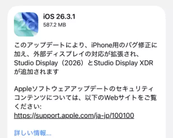 外部ディスプレイ対応を拡充した「iOS 26.3.1」など、AppleがOSを一斉アップデート／CVE番号が割り当てられた脆弱性はなし