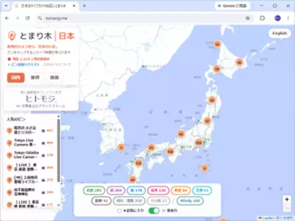 世界中のライブカメラを覗けるサービス「とまり木」が話題、4,600カ所以上が配信中／カテゴリで絞ったり、人気のカメラを覗いたり……ザッピングっぽいことも【やじうまの杜】