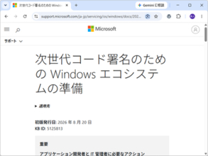 Windowsのコード署名インフラが刷新へ ～2027年にはポスト量子暗号へ移行／まずは2026年10月の「Windows Production PCA 2011」期限切れに備えよ