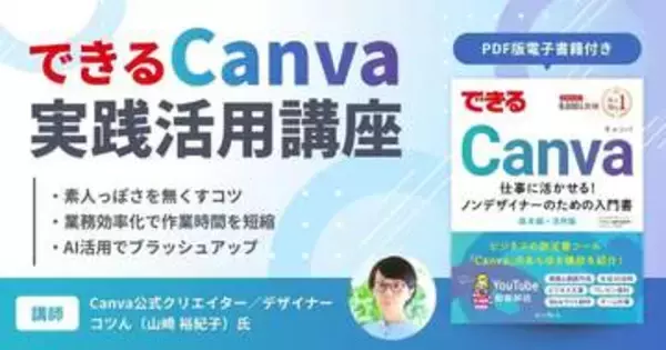 “なんとなく素人っぽいデザイン”を脱却する「できるCanva」実践活用講座が配信開始、窓の杜読者限定でクーポン配布／Canva公式クリエイター・コツん氏が失敗しない「AI活用術」を伝授！【ラーニング】