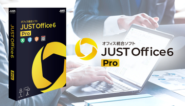 官公庁や企業向けだったオフィス統合環境「JUST Office 6 Pro」が個人向けに提供へ／PDF編集ツール「JUST PDF 6」を同梱