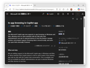 「Microsoft Copilot」アプリに内蔵ブラウザー、個人・組織統合の新しい版で利用可能／Windows/Mac環境で展開中