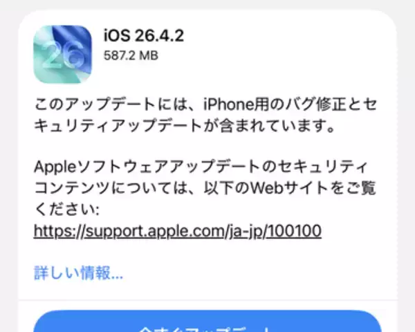 Apple、「iOS 26.4.2」「iPadOS 26.4.2」をリリース ～通知サービスの脆弱性に対処／古いデバイス向けの「iOS 18.7.8」「iPadOS 18.7.8」も同時公開