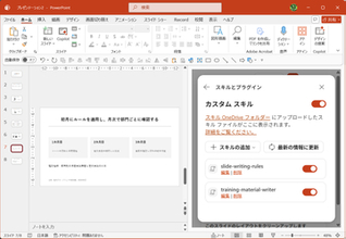 【PowerPoint】毎回同じ指示を書くのは無駄！ Copilotの「スキル」で資料作成ルールを使い回す【残業を減らす！Officeテクニック】