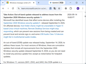 Microsoft、Windowsの9月パッチで発生した不具合に緊急対処 ～定例外更新をリリース／Windows 11 24H2以降は追加の脆弱性修正を含む“セキュリティパッチ”、適用必須