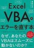 「Excle VBA、マクロ、関数からゲーム作りまでExcel関連本が安い！Kindle本GWセール／『Excel VBAのエラーを直す本』『Python in Excel入門』などが半額以下！【Book Watch/セール情報】」の画像1