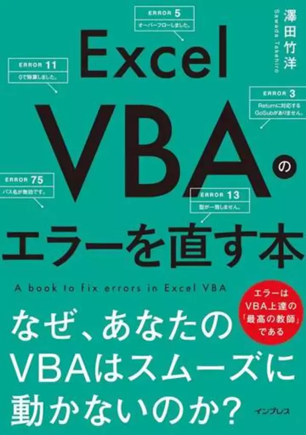 Excle VBA、マクロ、関数からゲーム作りまでExcel関連本が安い！Kindle本GWセール／『Excel VBAのエラーを直す本』『Python in Excel入門』などが半額以下！【Book Watch/セール情報】