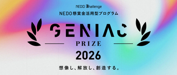 経産省とNEDO、総額約4億円相当の計算リソースを使えるAI開発コンテスト「GENIAC-PRIZE 2026」を開催／学生向けフィジカルAI開発部門は東京大学松尾・岩澤研究室が担当