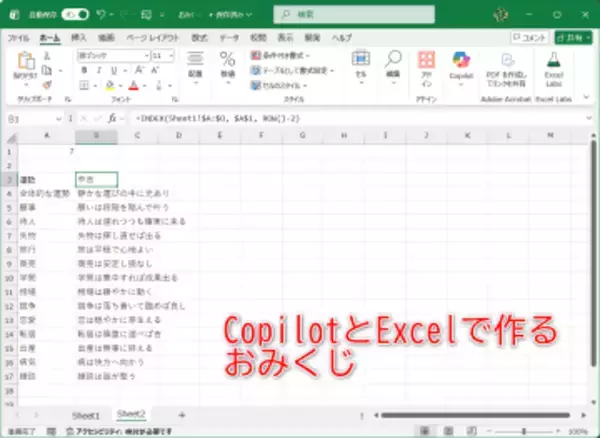 今年の運勢はAIとエクセルで決まる？　CopilotとExcelでおみくじを作ってみよう【残業を減らす！Officeテクニック】