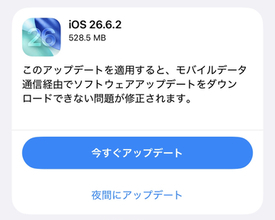 Apple、「iOS 26.6.2」「iPadOS 26.6.2」を公開 ～モバイル通信で更新をDLできない問題を修正／