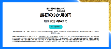 音楽聴き放題「Amazon Music Unlimited」が最大3か月無料！10月20日まで！！【本日みつけたお買い得情報】