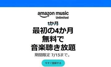 音楽聴き放題「Amazon Music Unlimited」が最大4か月無料！7月13日まで！！【本日みつけたお買い得情報】