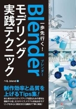 「Blender」や「ComfyUI」「Premiere Pro」など、動画・CG製作本が「Kindle本 春のビッグセール」で安い／『一歩先行く！Blenderモデリング実践テクニック』が37％OFFなど【Book Watch/セール情報】