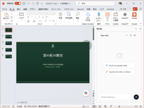 「Grok」が「PowerPoint」内で利用可能に ～「Word」や「Excel」に続きxAI公式アドイン提供／Web/X検索で得た最新の情報をもとにリサーチ、図表・画像込みでスライド生成