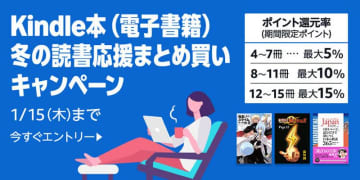 最大15％還元！Amazonで「Kindle本まとめ買いキャンペーン」が実施中／5週連続開催。購入したKindle本の点数に応じてAmazonポイント獲得【Book Watch/セール情報】