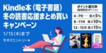 最大15％還元！Amazonで「Kindle本まとめ買いキャンペーン」が実施中／5週連続開催。購入したKindle本の点数に応じてAmazonポイント獲得【Book Watch/セール情報】