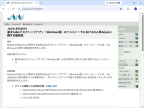 「楽天Koboデスクトップアプリ」のインストーラーに脆弱性、ファイル検索パスの制御不備／実行したユーザーの権限で任意のコードが実行される恐れ。CVSS 4.0の基本値は8.4