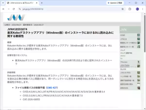 「楽天Koboデスクトップアプリ」のインストーラーに脆弱性、ファイル検索パスの制御不備／実行したユーザーの権限で任意のコードが実行される恐れ。CVSS 4.0の基本値は8.4