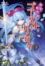 擦り切れOLと少女とメイドが地下水道に挑む『異界転生譚 ゴースト・アンド・リリィ３』／【Book Watch/ニュース】