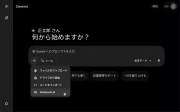 「Gemini」アプリが「NotebookLM」のノートブックを参照できるように／ノートブックの情報ソースに基づいたより深くて正確な回答を提供可能