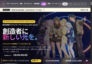 第1回「国際AIクリエイターアワード2026」第2期作品公募を開始 ～11月に幕張メッセで授賞式／生成AI時代の優れたクリエイターとその作品を国際的に発掘・顕彰